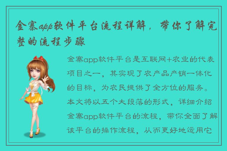 金寨app软件平台流程详解，带你了解完整的流程步骤