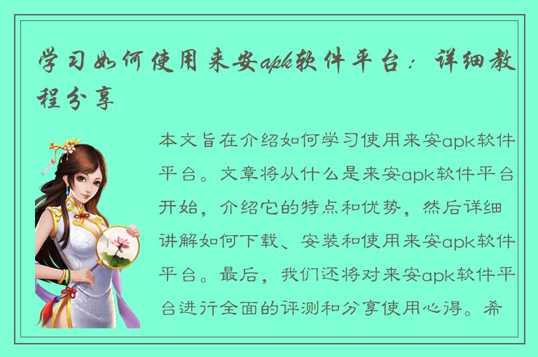 学习如何使用来安apk软件平台：详细教程分享