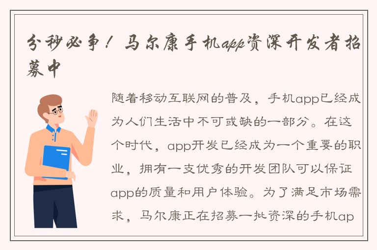 分秒必争！马尔康手机app资深开发者招募中