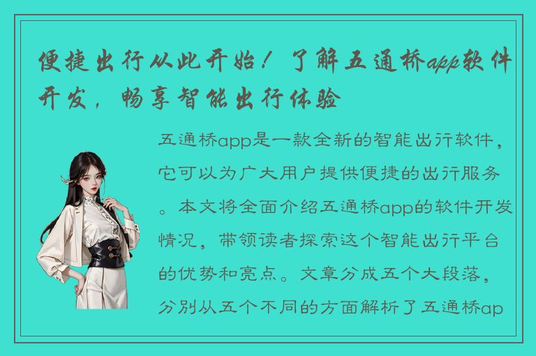 便捷出行从此开始！了解五通桥app软件开发，畅享智能出行体验