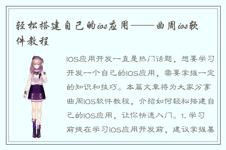 轻松搭建自己的ios应用——曲周ios软件教程