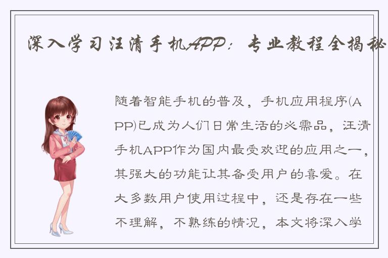 深入学习汪清手机APP：专业教程全揭秘