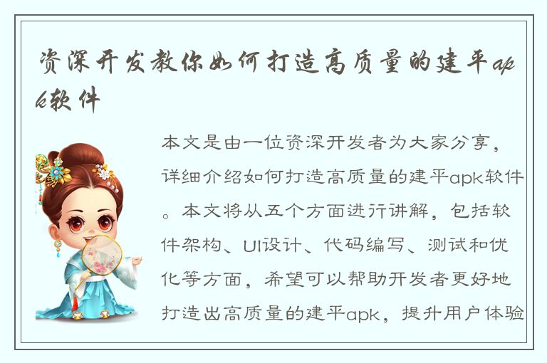 资深开发教你如何打造高质量的建平apk软件