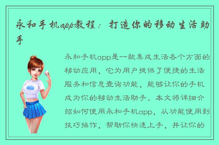 永和手机app教程：打造你的移动生活助手