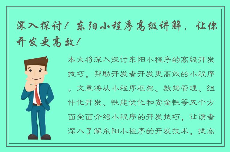 深入探讨！东阳小程序高级讲解，让你开发更高效！