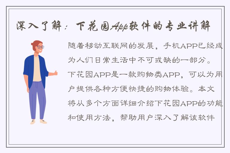 深入了解：下花园App软件的专业讲解