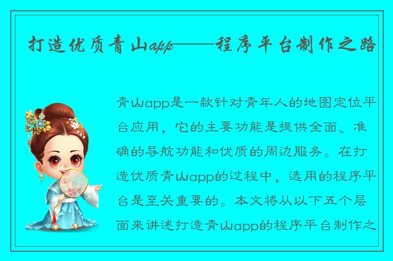 打造优质青山app——程序平台制作之路