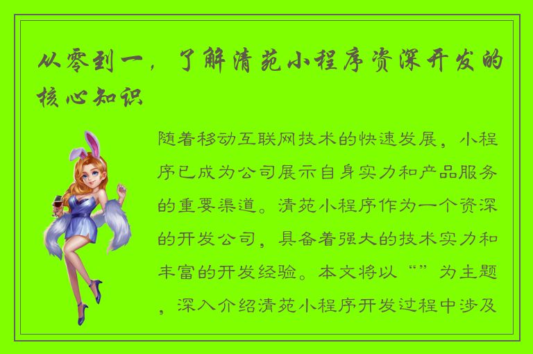 从零到一，了解清苑小程序资深开发的核心知识