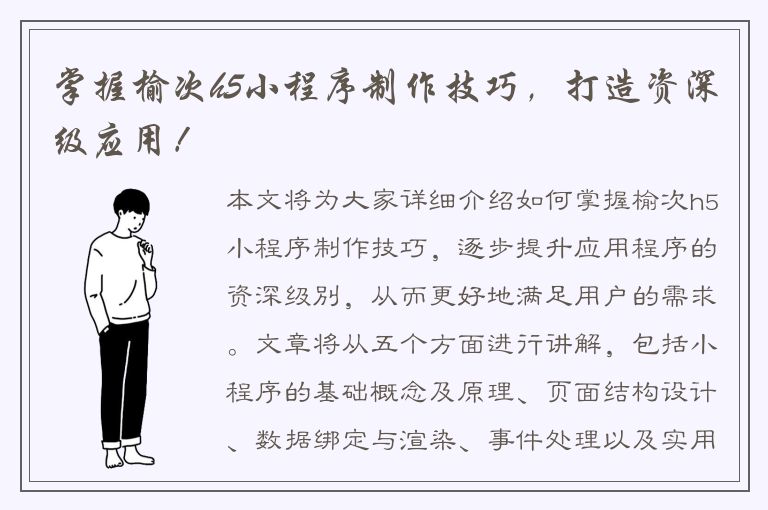 掌握榆次h5小程序制作技巧，打造资深级应用！