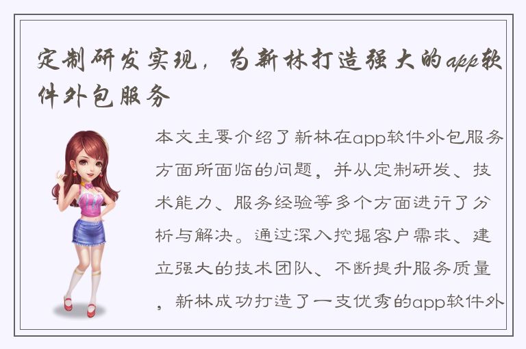 定制研发实现，为新林打造强大的app软件外包服务