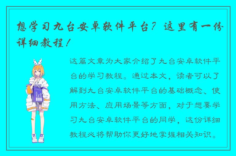 想学习九台安卓软件平台？这里有一份详细教程！