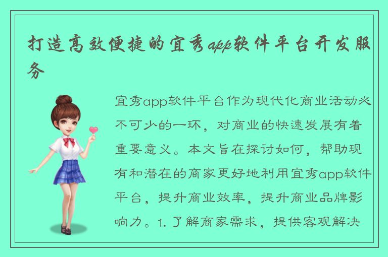 打造高效便捷的宜秀app软件平台开发服务