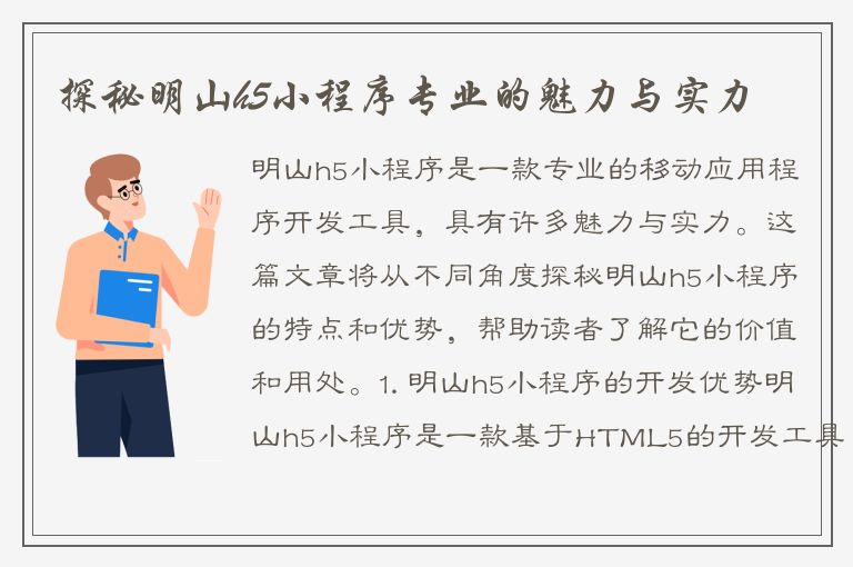 探秘明山h5小程序专业的魅力与实力