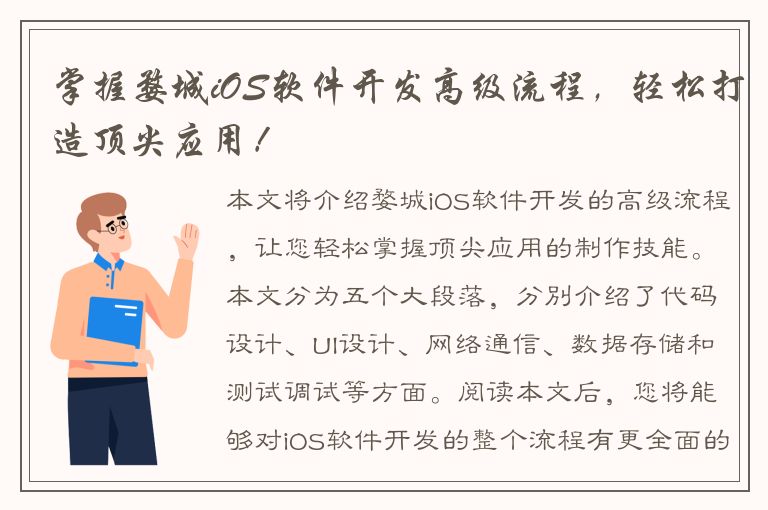 掌握婺城iOS软件开发高级流程，轻松打造顶尖应用！