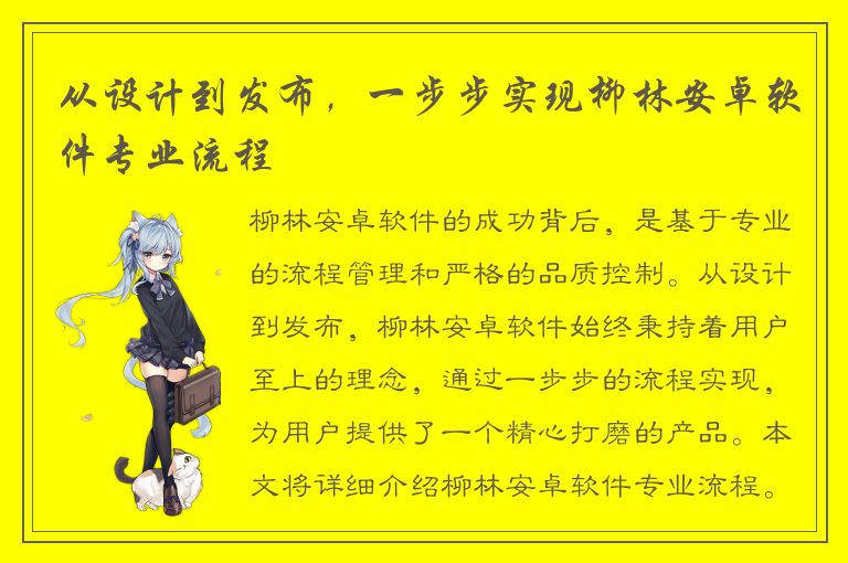 从设计到发布，一步步实现柳林安卓软件专业流程