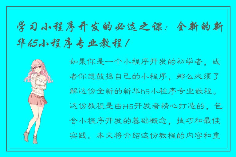 学习小程序开发的必选之课：全新的新华h5小程序专业教程！