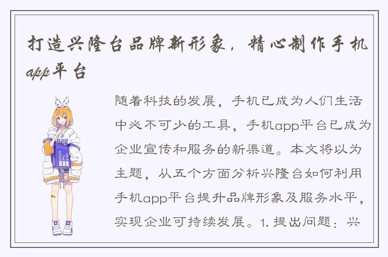 打造兴隆台品牌新形象，精心制作手机app平台