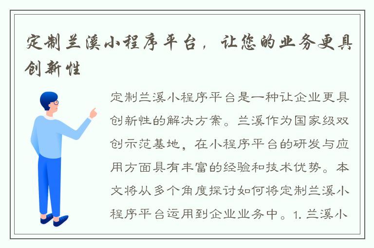 定制兰溪小程序平台，让您的业务更具创新性