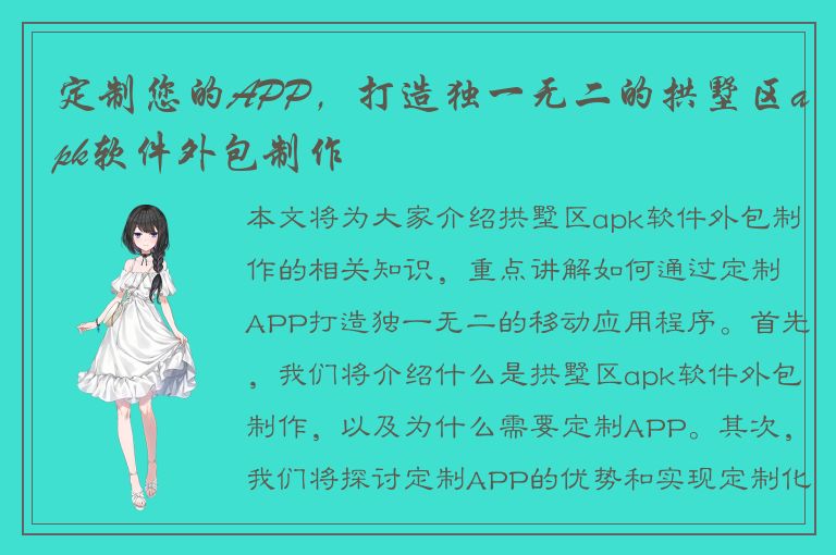 定制您的APP，打造独一无二的拱墅区apk软件外包制作