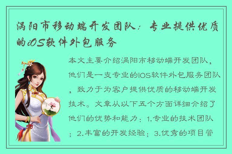 涡阳市移动端开发团队：专业提供优质的iOS软件外包服务