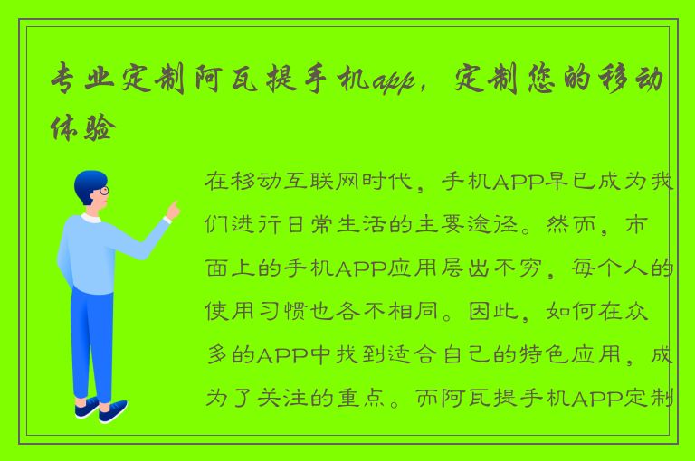 专业定制阿瓦提手机app，定制您的移动体验