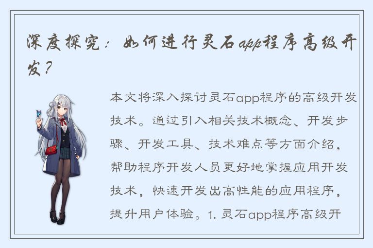 深度探究：如何进行灵石app程序高级开发？