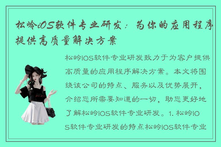 松岭iOS软件专业研发：为你的应用程序提供高质量解决方案