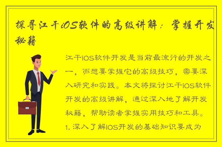 探寻江干iOS软件的高级讲解：掌握开发秘籍