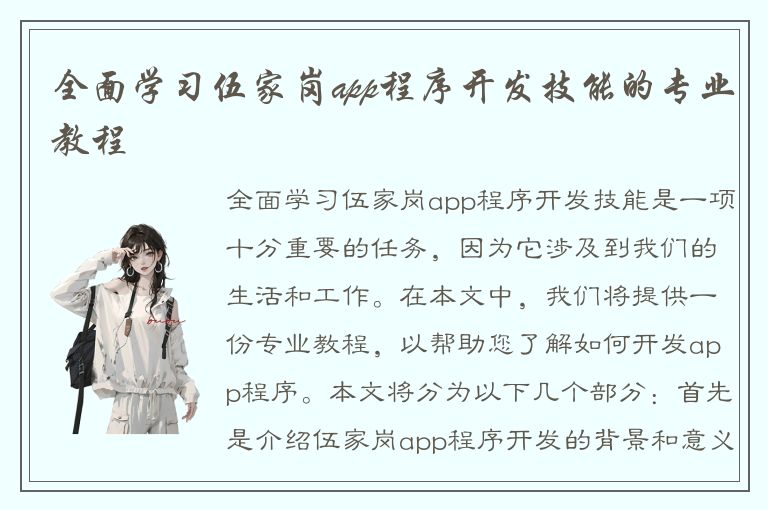 全面学习伍家岗app程序开发技能的专业教程