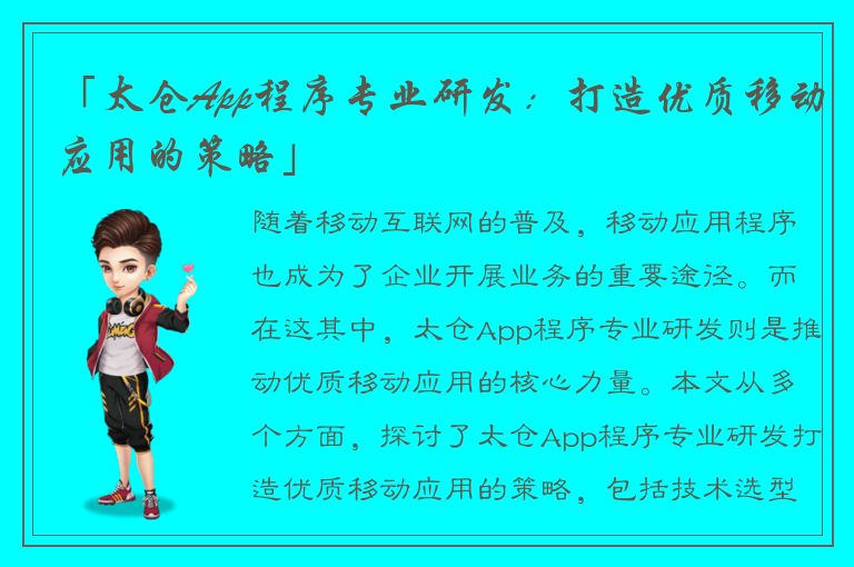 「太仓App程序专业研发：打造优质移动应用的策略」