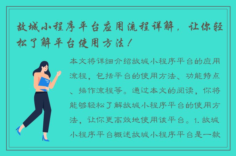 故城小程序平台应用流程详解，让你轻松了解平台使用方法！