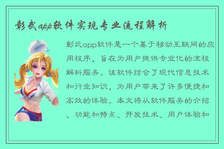 彰武app软件实现专业流程解析