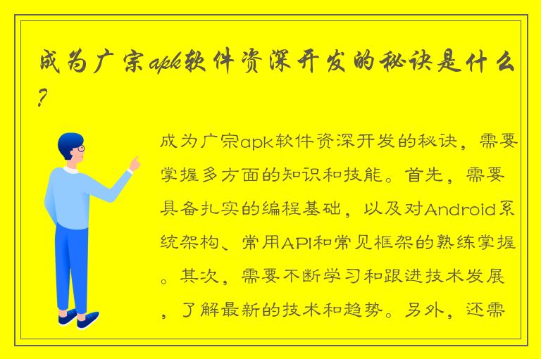 成为广宗apk软件资深开发的秘诀是什么？