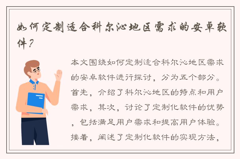 如何定制适合科尔沁地区需求的安卓软件？