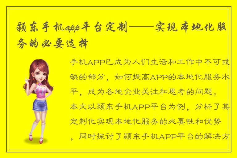 颍东手机app平台定制——实现本地化服务的必要选择