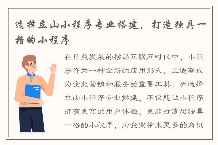 选择立山小程序专业搭建，打造独具一格的小程序