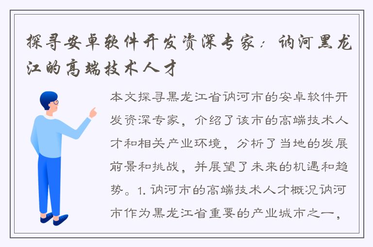 探寻安卓软件开发资深专家：讷河黑龙江的高端技术人才