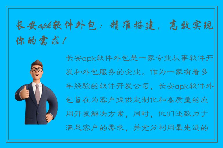 长安apk软件外包：精准搭建，高效实现你的需求！