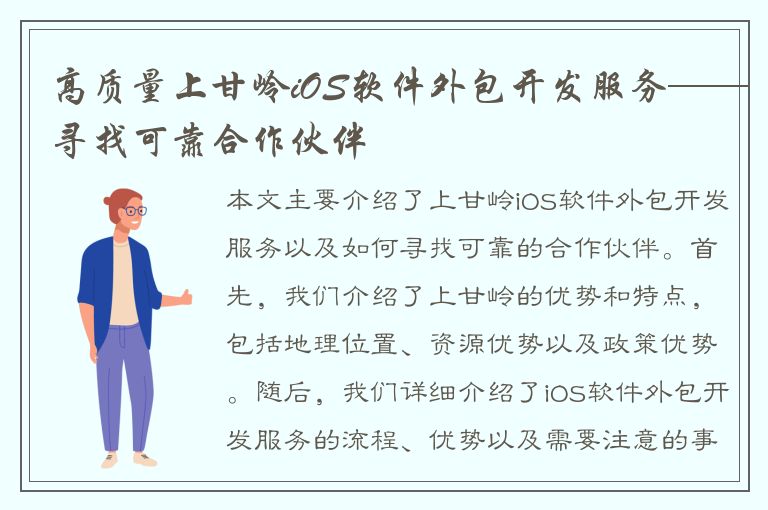 高质量上甘岭iOS软件外包开发服务——寻找可靠合作伙伴