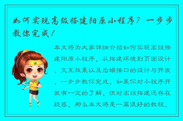 如何实现高级搭建阳原小程序？一步步教你完成！