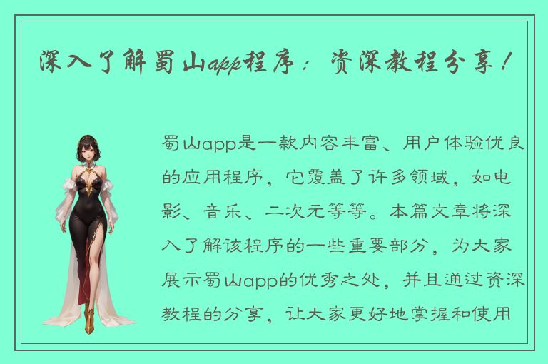 深入了解蜀山app程序：资深教程分享！