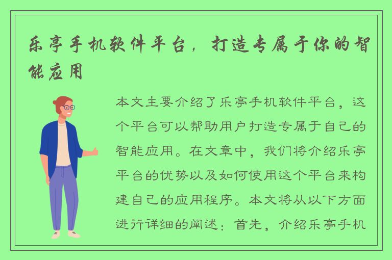 乐亭手机软件平台，打造专属于你的智能应用