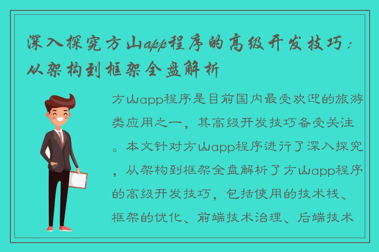 深入探究方山app程序的高级开发技巧：从架构到框架全盘解析