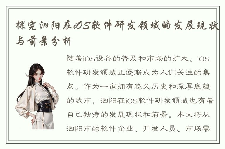 探究泗阳在iOS软件研发领域的发展现状与前景分析