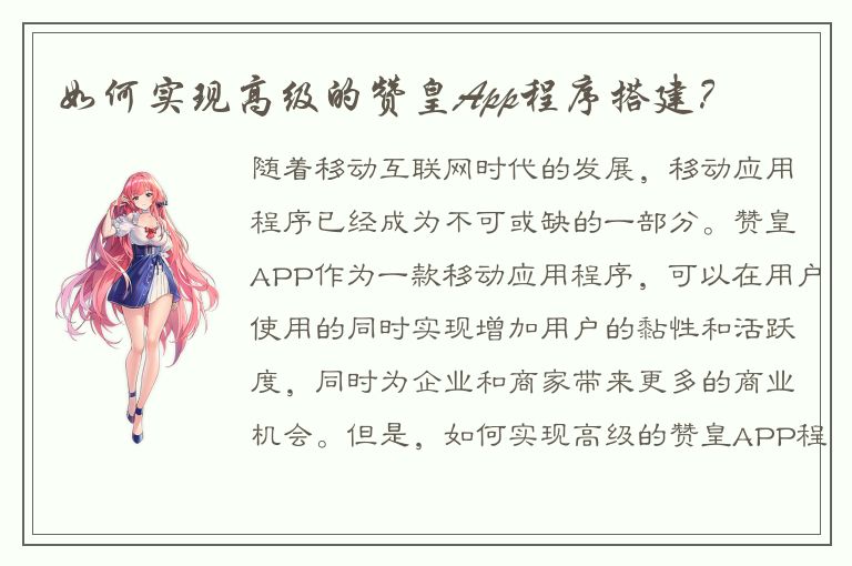 如何实现高级的赞皇App程序搭建？