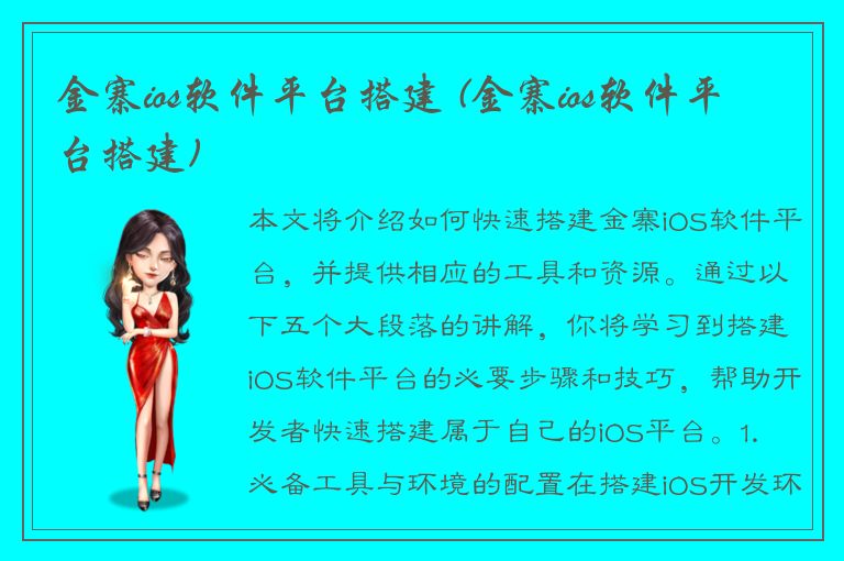 金寨ios软件平台搭建 (金寨ios软件平台搭建)