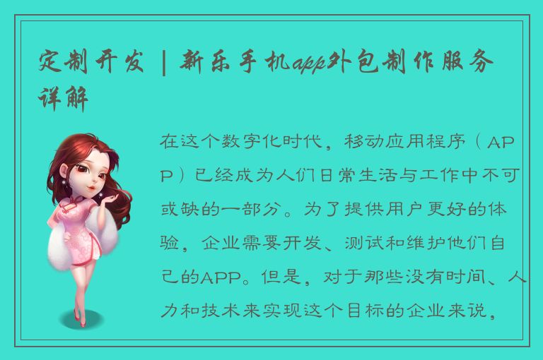 定制开发 | 新乐手机app外包制作服务详解