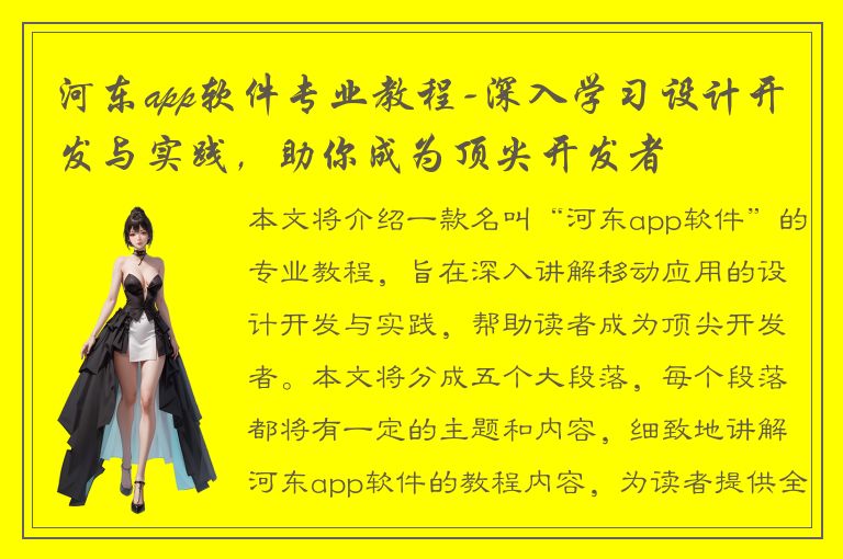 河东app软件专业教程-深入学习设计开发与实践，助你成为顶尖开发者