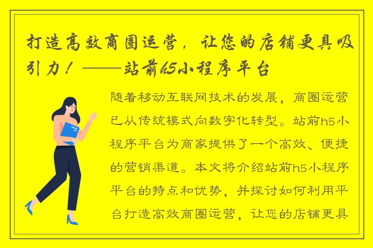 打造高效商圈运营，让您的店铺更具吸引力！——站前h5小程序平台