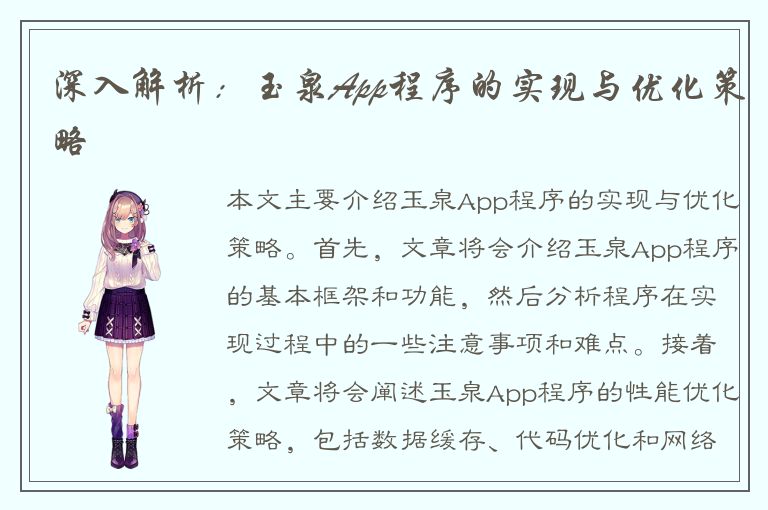 深入解析：玉泉App程序的实现与优化策略